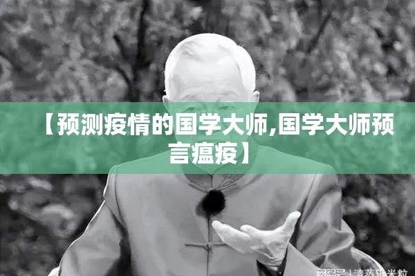 【预测疫情的国学大师,国学大师预言瘟疫】