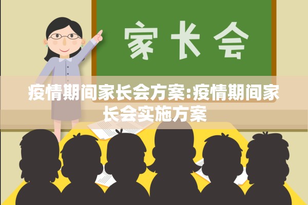 疫情期间家长会方案:疫情期间家长会实施方案