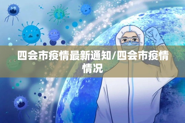 四会市疫情最新通知/四会市疫情情况