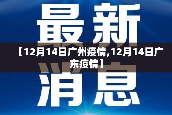 【12月14日广州疫情,12月14日广东疫情】 【12月14日广州疫情,12月14日广东疫情】