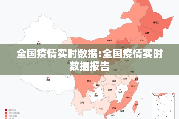 全国疫情实时数据:全国疫情实时数据报告