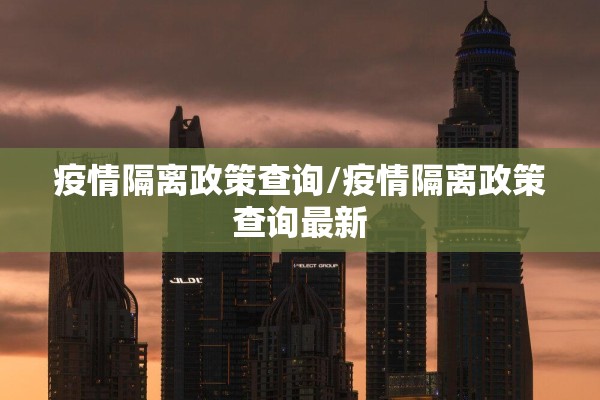疫情隔离政策查询/疫情隔离政策查询最新