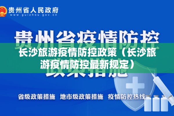 长沙旅游疫情防控政策(长沙旅游疫情防控最新规定) 长沙旅游疫情防控政策(长沙旅游疫情防控最新规定)