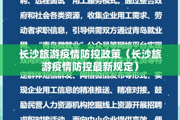 长沙旅游疫情防控政策(长沙旅游疫情防控最新规定) 长沙旅游疫情防控政策(长沙旅游疫情防控最新规定)