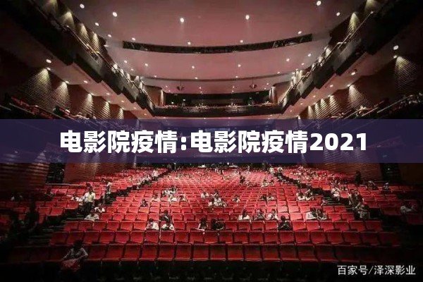 电影院疫情:电影院疫情2021 电影院疫情:电影院疫情2021