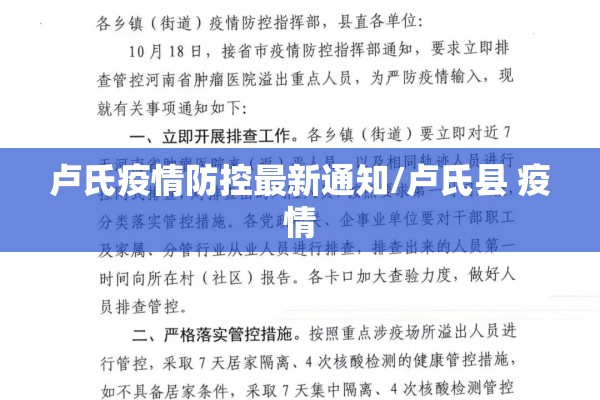 卢氏疫情防控最新通知/卢氏县 疫情 卢氏疫情防控最新通知/卢氏县 疫情