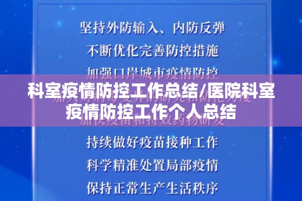 科室疫情防控工作总结/医院科室疫情防控工作个人总结 科室疫情防控工作总结/医院科室疫情防控工作个人总结