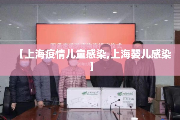 【上海疫情儿童感染,上海婴儿感染】 【上海疫情儿童感染,上海婴儿感染】