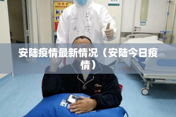 安陆疫情最新情况（安陆今日疫情）