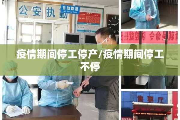 疫情期间停工停产/疫情期间停工不停