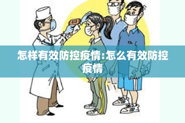 怎样有效防控疫情:怎么有效防控疫情