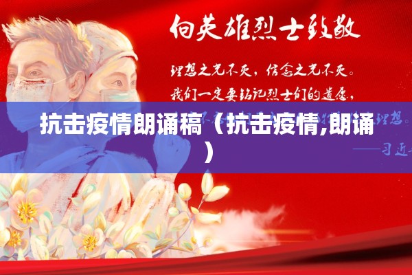 抗击疫情朗诵稿（抗击疫情,朗诵）