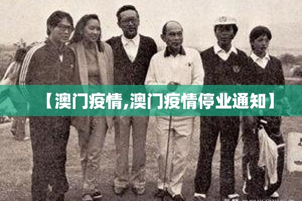 【澳门疫情,澳门疫情停业通知】