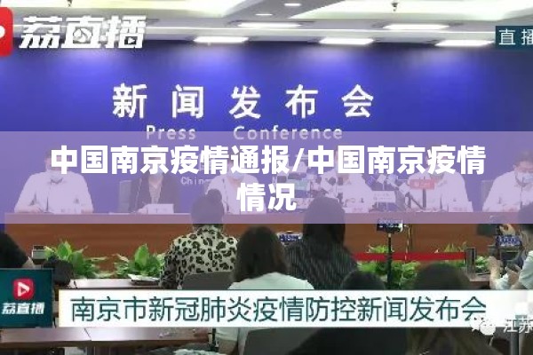 中国南京疫情通报/中国南京疫情情况