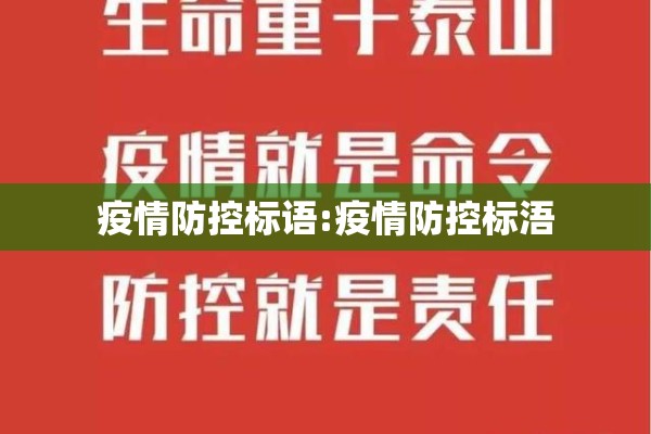 疫情防控标语:疫情防控标浯