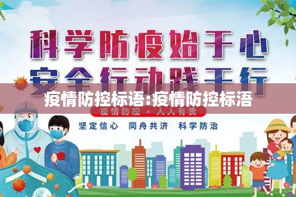 疫情防控标语:疫情防控标浯