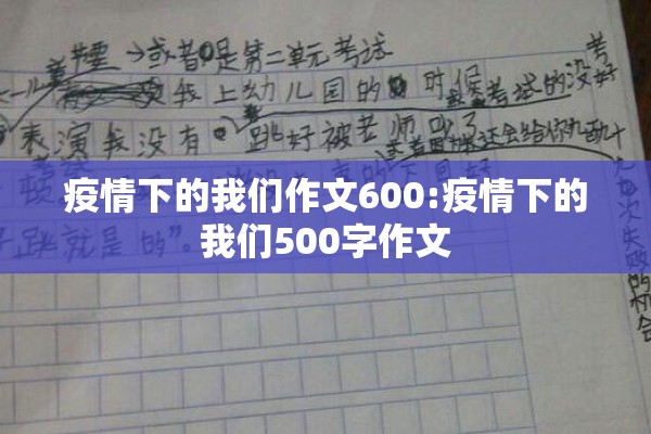 疫情下的我们作文600:疫情下的我们500字作文