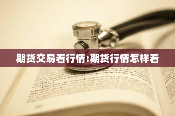 橡胶2009期货行情（2009年橡胶期货行情回顾）