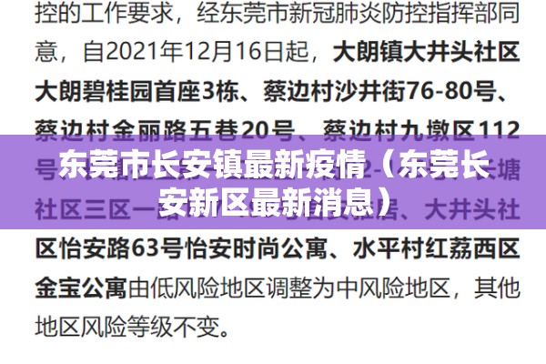 东莞市长安镇最新疫情（东莞长安新区最新消息）