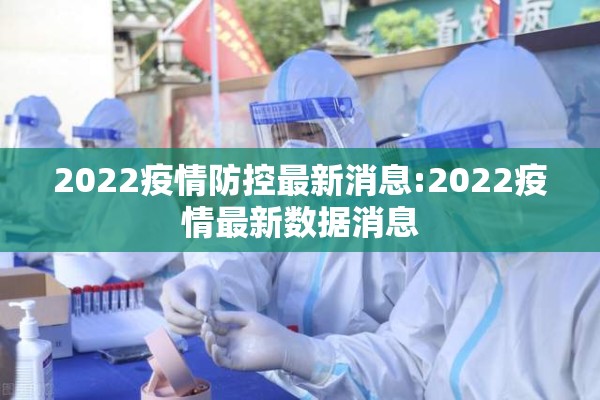 2022疫情防控最新消息:2022疫情最新数据消息 2022疫情防控最新消息:2022疫情最新数据消息
