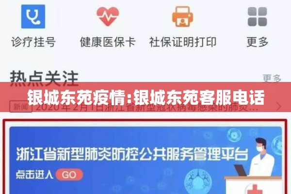 银城东苑疫情:银城东苑客服电话