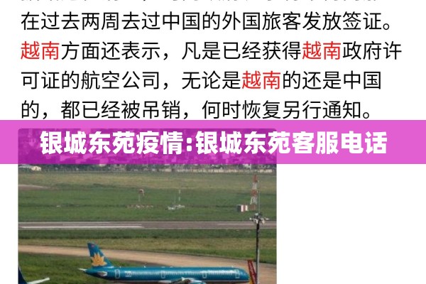 银城东苑疫情:银城东苑客服电话