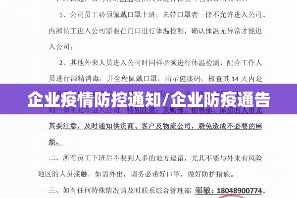 企业疫情防控通知/企业防疫通告 企业疫情防控通知/企业防疫通告