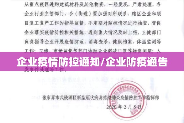 企业疫情防控通知/企业防疫通告 企业疫情防控通知/企业防疫通告