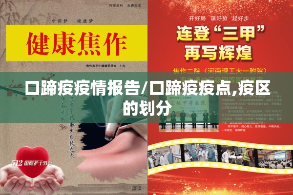 口蹄疫疫情报告/口蹄疫疫点,疫区的划分 口蹄疫疫情报告/口蹄疫疫点,疫区的划分