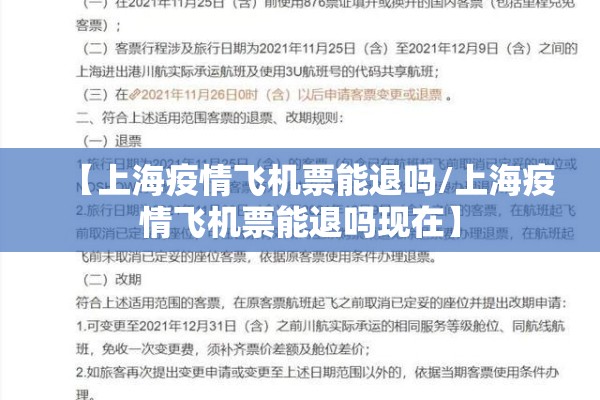 【上海疫情飞机票能退吗/上海疫情飞机票能退吗现在】