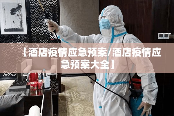 【酒店疫情应急预案/酒店疫情应急预案大全】