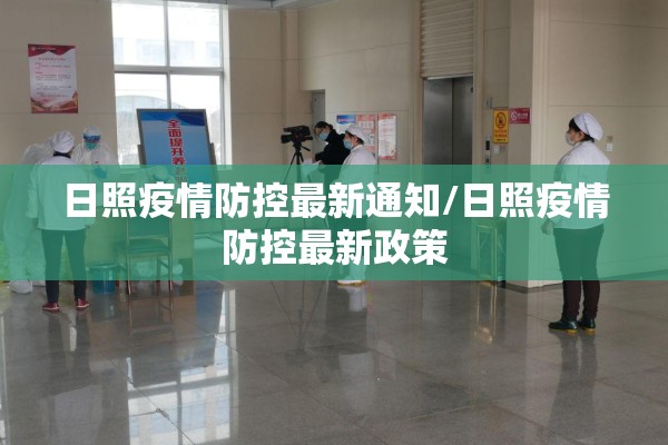日照疫情防控最新通知/日照疫情防控最新政策