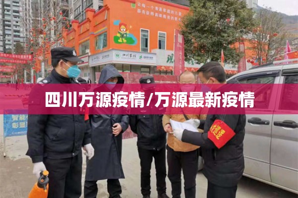 四川万源疫情/万源最新疫情