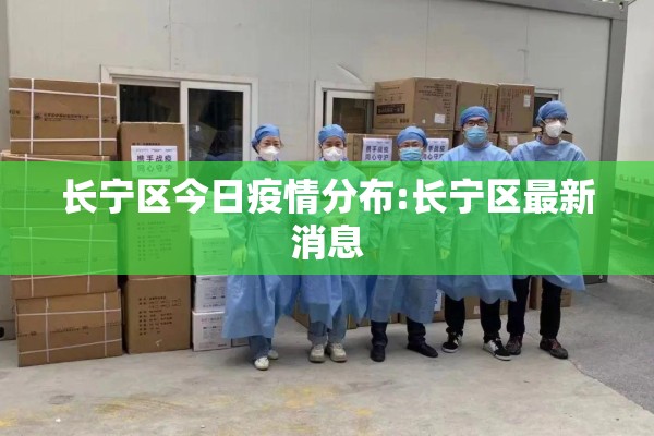 长宁区今日疫情分布:长宁区最新消息