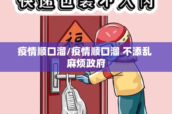 疫情顺口溜/疫情顺口溜 不添乱 麻烦政府 疫情顺口溜/疫情顺口溜 不添乱 麻烦政府