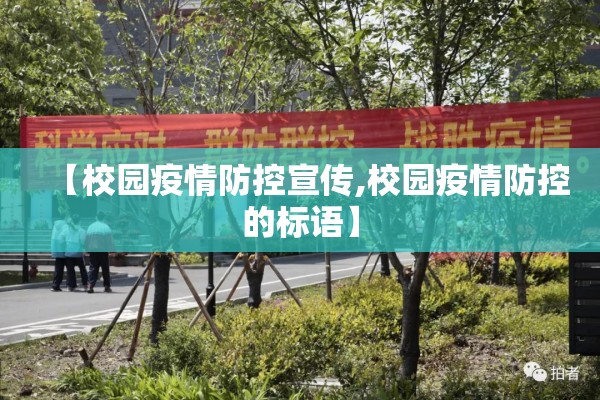 【校园疫情防控宣传,校园疫情防控的标语】 【校园疫情防控宣传,校园疫情防控的标语】