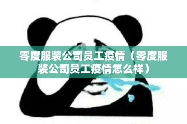 零度服装公司员工疫情(零度服装公司员工疫情怎么样) 零度服装公司员工疫情(零度服装公司员工疫情怎么样)