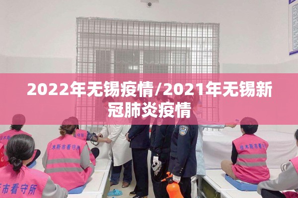 2022年无锡疫情/2021年无锡新冠肺炎疫情