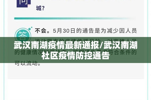 武汉南湖疫情最新通报/武汉南湖社区疫情防控通告