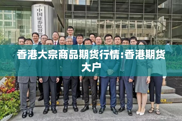 香港大宗商品期货行情:香港期货大户