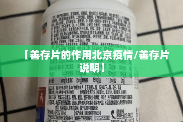 【善存片的作用北京疫情/善存片说明】