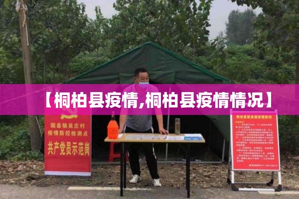 【桐柏县疫情,桐柏县疫情情况】