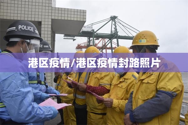 港区疫情/港区疫情封路照片