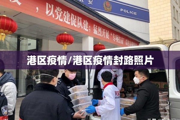 【桐柏县疫情,桐柏县疫情情况】