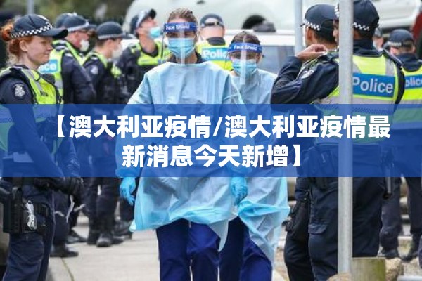 【澳大利亚疫情/澳大利亚疫情最新消息今天新增】