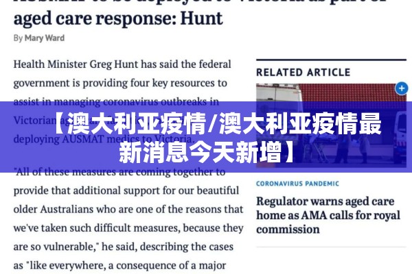 【澳大利亚疫情/澳大利亚疫情最新消息今天新增】