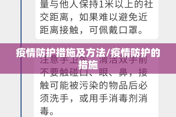 疫情防护措施及方法/疫情防护的措施