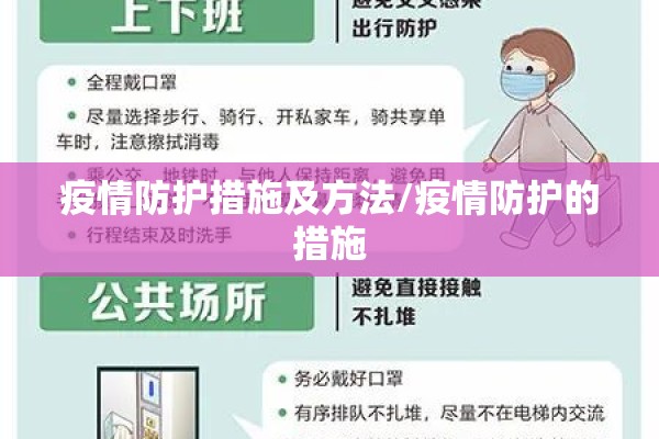 疫情防护措施及方法/疫情防护的措施