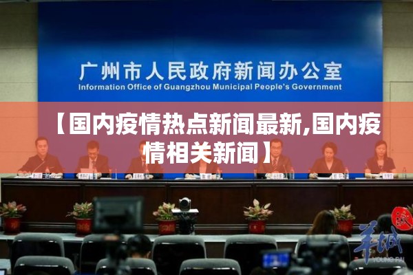 【国内疫情热点新闻最新,国内疫情相关新闻】 【国内疫情热点新闻最新,国内疫情相关新闻】