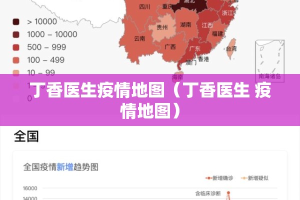 丁香医生疫情地图（丁香医生 疫情地图）